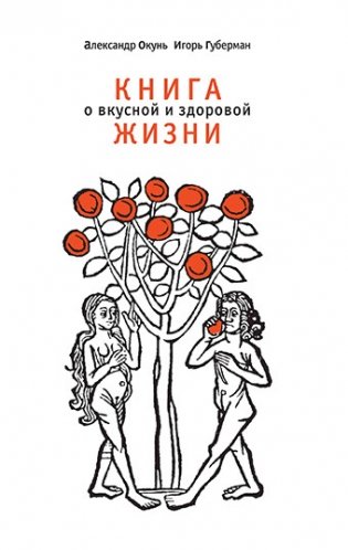 Книга о вкусной и здоровой жизни фото книги