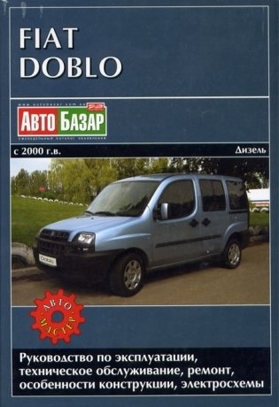 FIAT Doblo с 2000 дизель Пособие по ремонту и эксплуатации фото книги