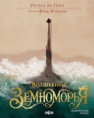 Волшебник Земноморья. Графический роман фото книги