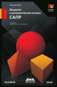 Введение в математические основы САПР фото книги