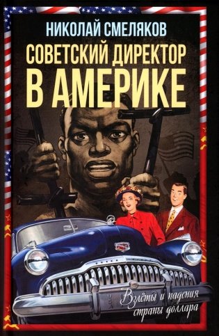 Советский директор в Америке. Взлеты и падения страны доллара фото книги