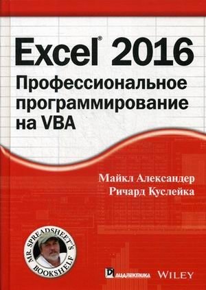 Excel 2016. Профессиональное программирование на VBA. Руководство фото книги