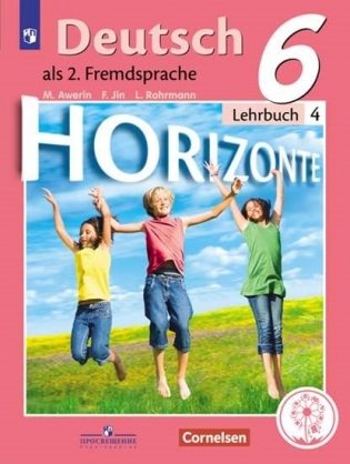 Немецкий язык. Второй иностранный язык. 6 класс. Учебник. В 4-х частях. Часть 4 (для слабовидящих обучающихся) фото книги