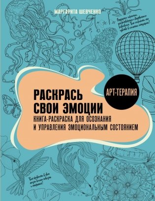 Раскрась свои эмоции. Книга-раскраска для осознания и управления эмоциональным состоянием фото книги