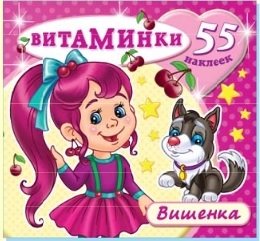 Вишенка. Книжка с наклейками фото книги