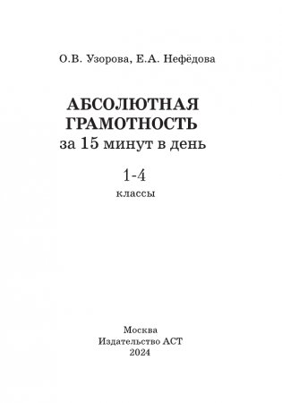 Абсолютная грамотность за 15 минут в день. 1-4 классы фото книги 2
