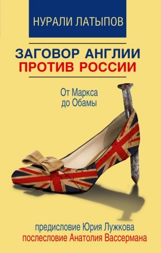 Заговор Англии против России фото книги