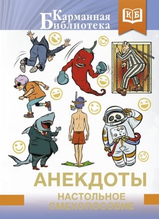 Анекдоты. Настольное смехопособие фото книги