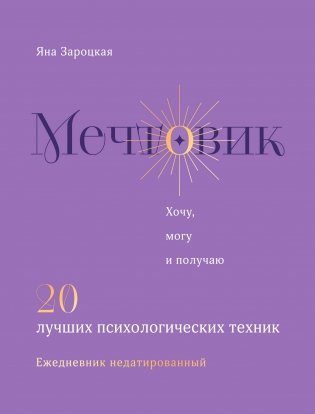 Мечтовик. Хочу, могу и получаю. Ежедневник недатированный фото книги