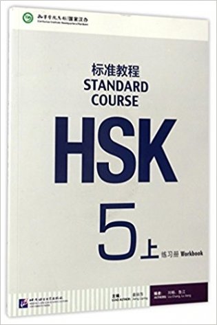 HSK Standard Course 5A Workbook + CD (+ Audio CD) фото книги