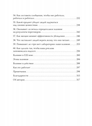 Психология убеждения. 60 доказанных способов быть убедительным фото книги 5