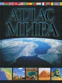 Атлас мира. Обзорно-географический фото книги