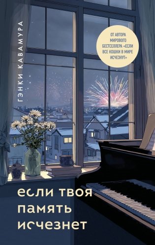 Если твоя память исчезнет (подарочное издание) фото книги