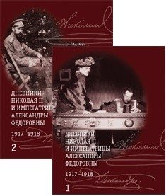 Дневники Николая II и императрицы Александры Федоровны 1917-1918 (количество томов: 2) фото книги