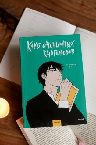 Клуб анонимных книголюбов. Том 1 фото книги 2