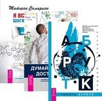 Арт-бук твоего успеха. Думай, делай, достигай! Я все могу! Шаги к успеху (количество томов: 3) фото книги