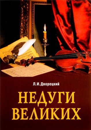 Недуги великих. 3-е изд фото книги