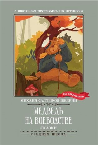 Медведь на воеводстве: сказки фото книги