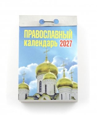 Православный календарь на 2027 год (отрывной) фото книги