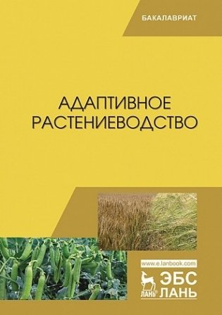 Адаптивное растениеводство. Учебное пособие фото книги
