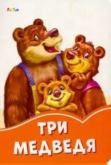 Три медведя фото книги