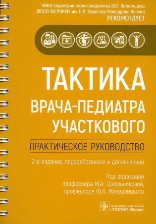 Тактика врача-педиатра участкового: практическое руководство. 2-е изд., перераб. и доп фото книги