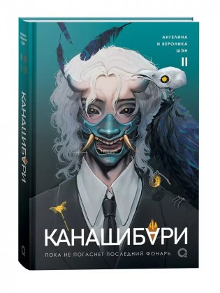 Канашибари. Пока не погаснет последний фонарь. Том 2 фото книги