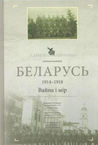 Беларусь 1914-1918. Вайна і мір фото книги