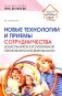 Новые технологии и приемы сотрудничества дошкольников в коллективной образовательной деятельности: Методическое пособие фото книги маленькое 2