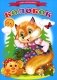 Сказки для малышей "Колобок" фото книги маленькое 2
