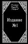 Издание № 1 фото книги маленькое 2