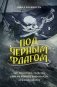 Под черным флагом: быт, романтика, убийства, грабежи и другие подробности из жизни пиратов фото книги маленькое 2