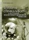 Категория справедливости в истории политико-правовой мысли фото книги маленькое 2