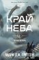 Черная бездна. Т. 1: Край неба (с закладкой) фото книги маленькое 2