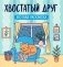 Хвостатый друг: уютная раскраска. 2-е изд фото книги маленькое 2