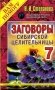 Заговоры сибирской целительницы - 7 фото книги маленькое 2