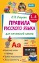 Правила русского языка для начальной школы. 1-4 классы фото книги маленькое 2