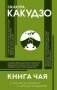 Книга чая: японская гармония искусства, культуры и простой жизни фото книги маленькое 2