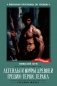 Легенды и мифы Древней Греции: герои. Геракл фото книги маленькое 2