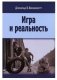 Игра и реальность фото книги маленькое 2