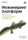 Инжиниринг платформ фото книги маленькое 2