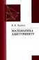 Математика - абитуриенту. 22-е изд., испр. и доп фото книги маленькое 2