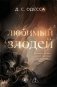 Любимый злодей фото книги маленькое 2