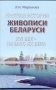 Краткая история живопоси Беларуси ХVI век - начало ХХ века фото книги маленькое 2