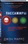 Пассажиры фото книги маленькое 16
