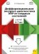 Дифференциальная экспресс-диагностика ЗПР от сходных состояний у детей 6-7 лет фото книги маленькое 2