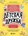 Детская дружба. Как родителям помочь ребенку найти и сохранить друзей фото книги маленькое 2