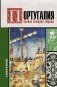Португалия. Полная история страны фото книги маленькое 2