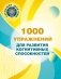 1000 упражнений для развития когнитинвных способностей фото книги маленькое 2