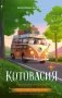 Котовасия. Книгосветное путешествие фото книги маленькое 2